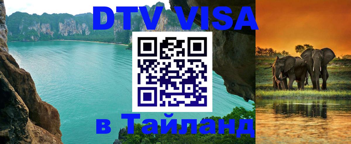 Стоимость и условия DTV визы — оформление в Таиланд под ключ - Чита  19.11.2025 