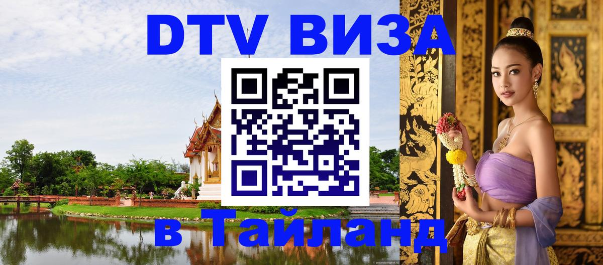 Стоимость и условия DTV визы — оформление в Таиланд под ключ - 05.10.2025 