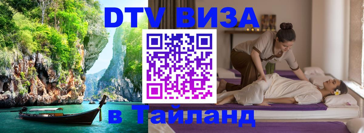Электронная виза DTV в Тайланд 
